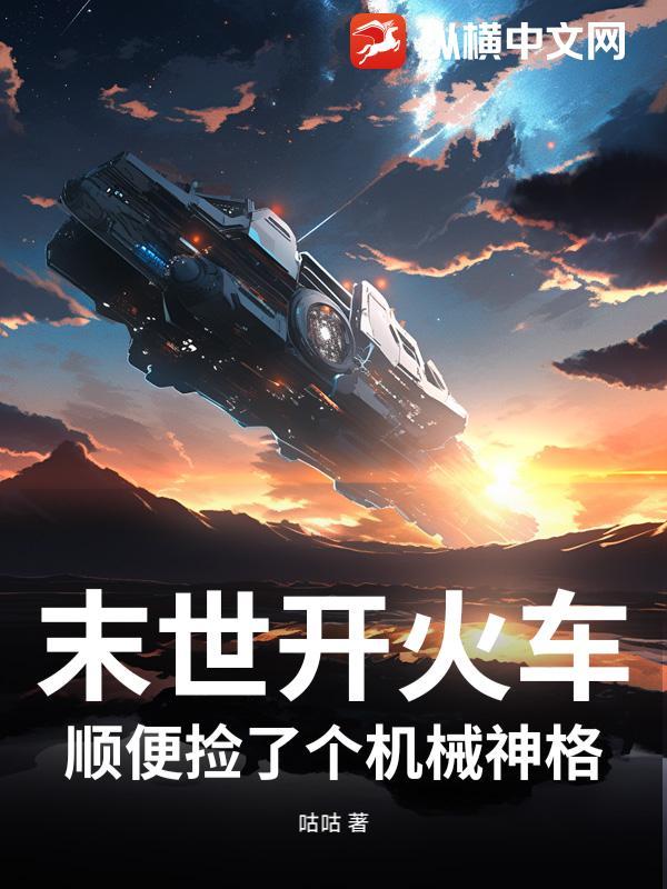 末世开火车,顺便捡了个机械神格 末世开火车,顺便捡了个机械神格
